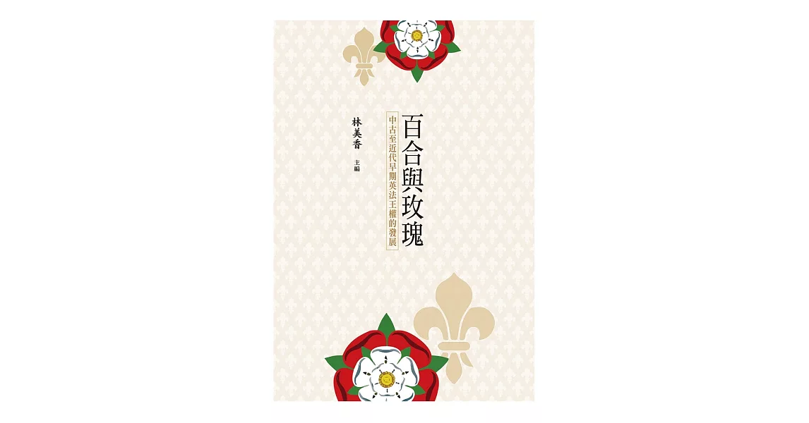 百合與玫瑰──中古至近代早期英法王權的發展 (電子書) | 拾書所