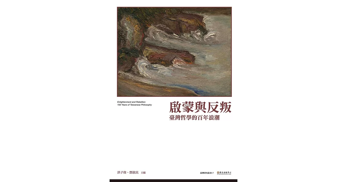 啟蒙與反叛──臺灣哲學的百年浪潮 (電子書) | 拾書所