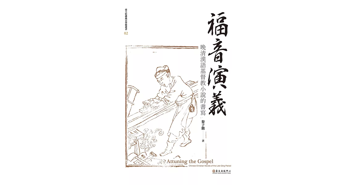 福音演義──晚清漢語基督教小說的書寫 (電子書) | 拾書所