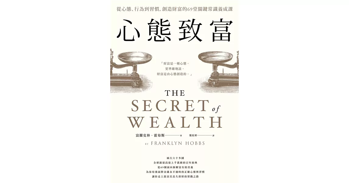 心態致富：從心態、行為到習慣，創造財富的69堂關鍵常識養成課 (電子書) | 拾書所