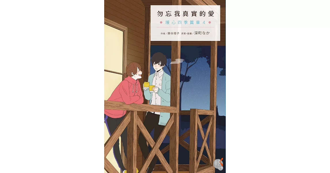 藤谷燈子 深町なか的書 拾書所
