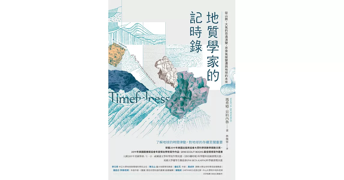 地質學家的記時錄：從山脈、大氣的悠遠演變，思索氣候變遷與地球的未來 (電子書) | 拾書所