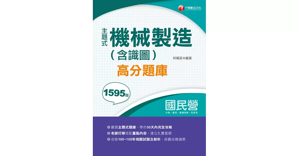 109年主題式機械製造(含識圖)高分題庫 [國民營事業招考] (電子書) | 拾書所