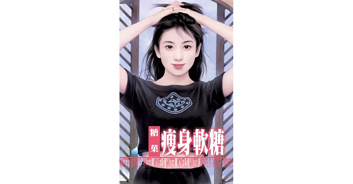 瘦身軟糖 (電子書) | 拾書所