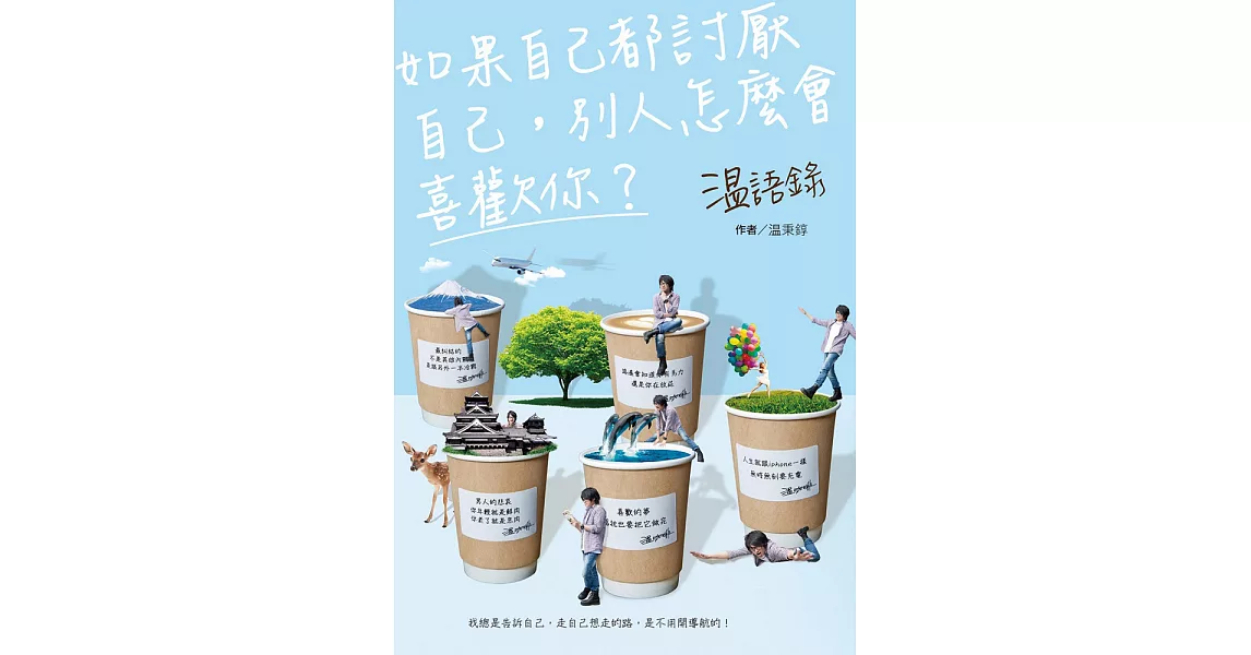 温語錄：如果自己都討厭自己，別人怎麼會喜歡你 (電子書) | 拾書所