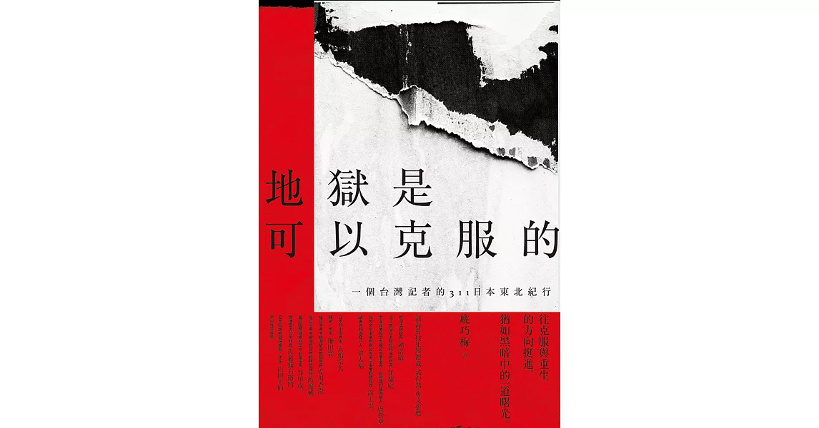 地獄是可以克服的：一個台灣記者的311日本東北紀行 (電子書) | 拾書所