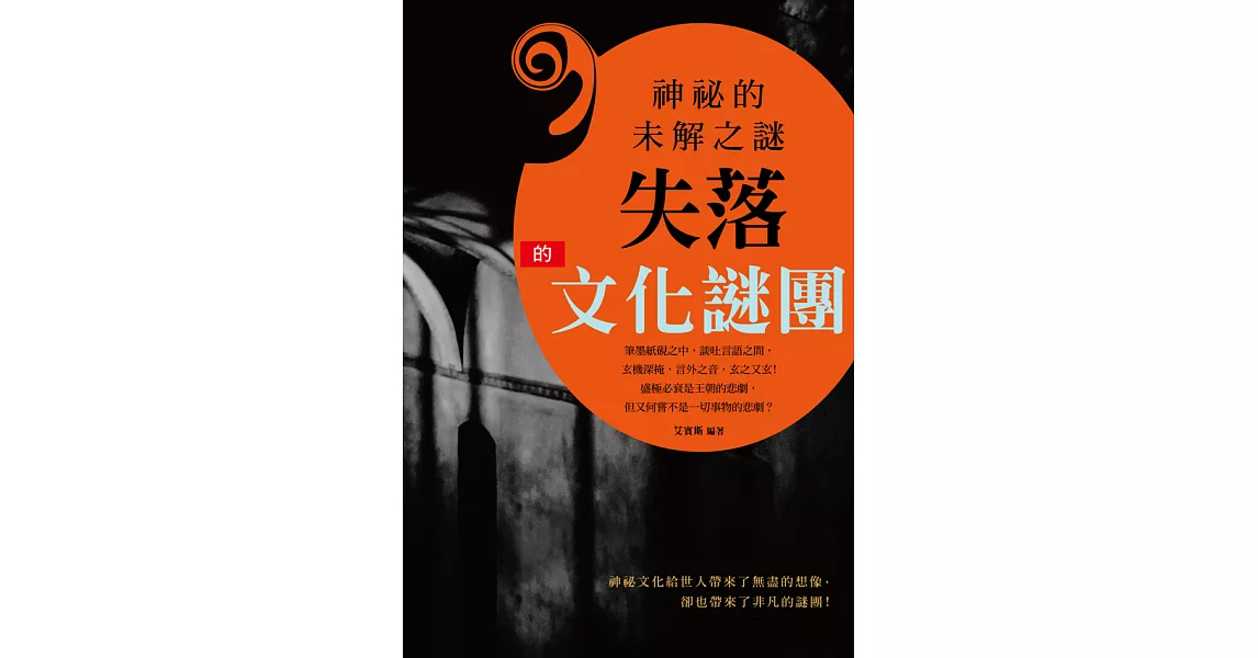 神祕的未解之謎：失落的文化謎團 (電子書) | 拾書所