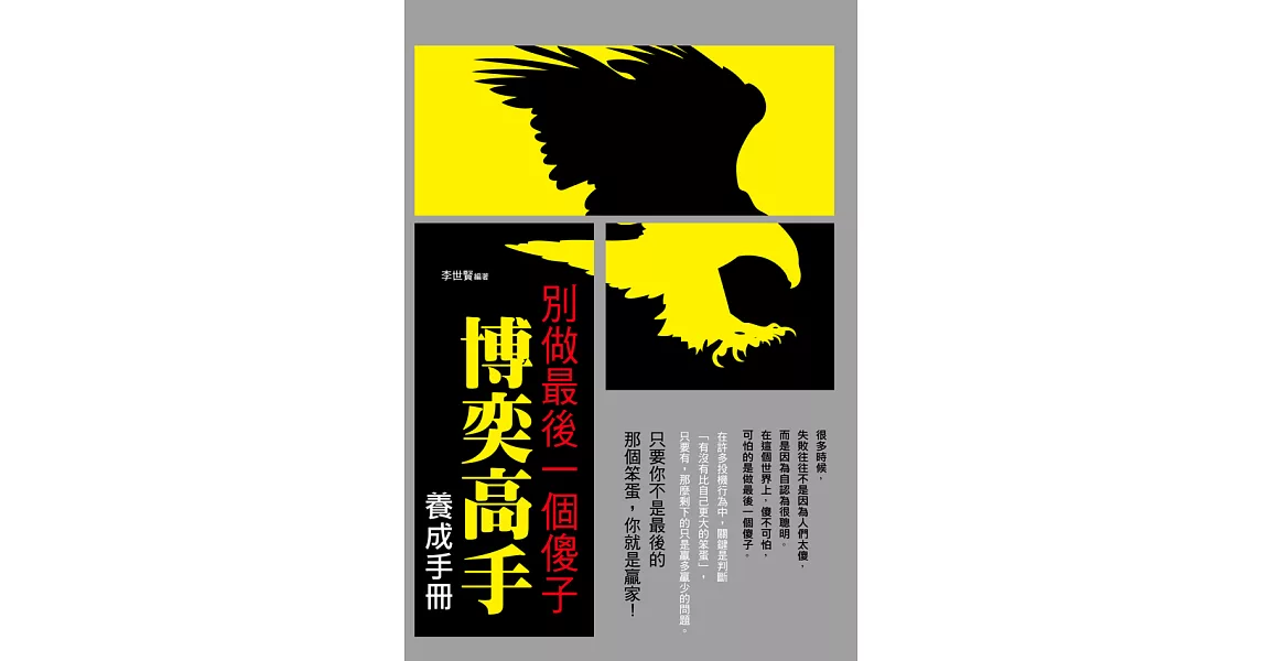 別做最後一個傻子：博奕高手養成手冊 (電子書) | 拾書所