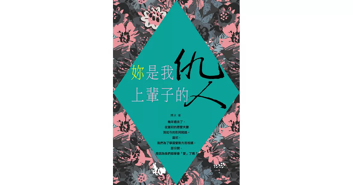 妳是我上輩子的仇人 (電子書) | 拾書所