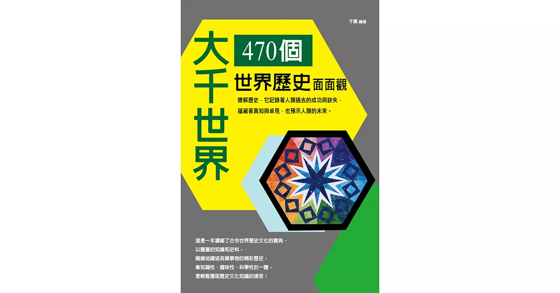 大千世界：470個世界歷史面面觀 (電子書) | 拾書所