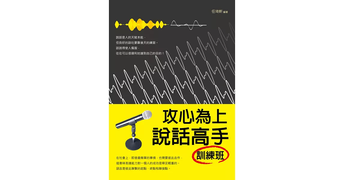 攻心為上：說話高手訓練班 (電子書) | 拾書所