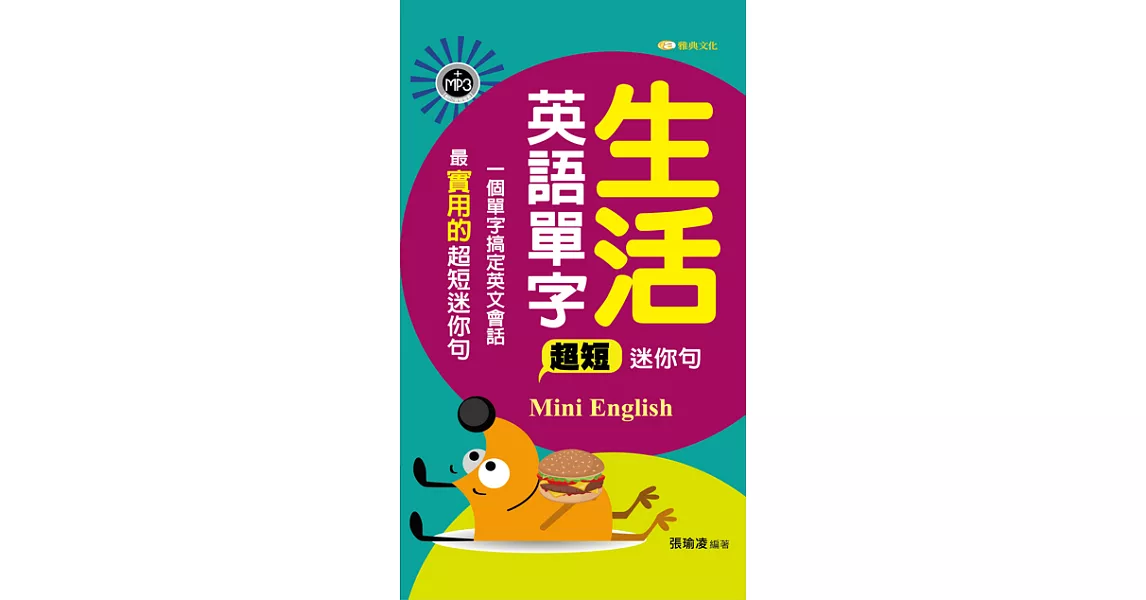 生活英語單字超短迷你句新版(附音檔) (電子書) | 拾書所