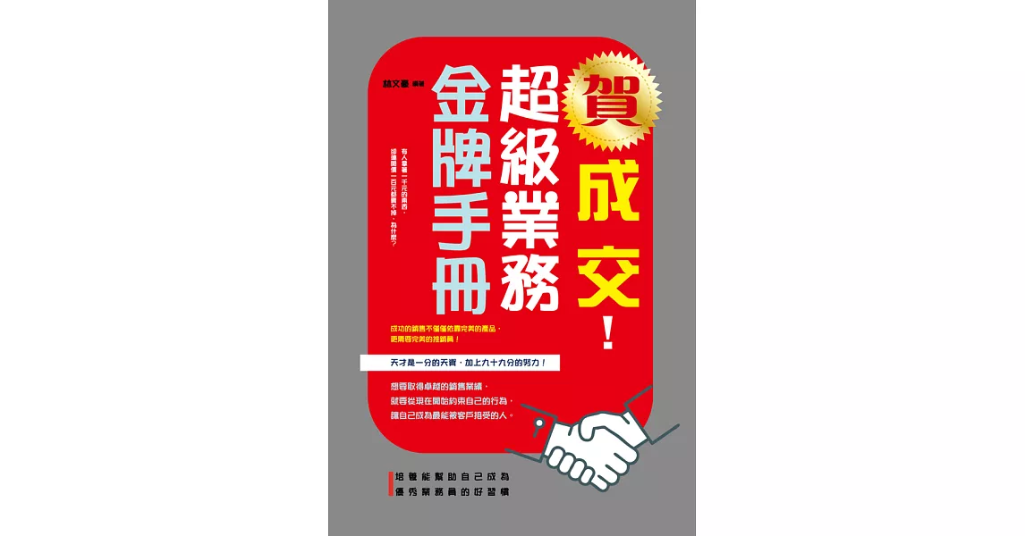 賀成交！超級業務金牌手冊 (電子書) | 拾書所