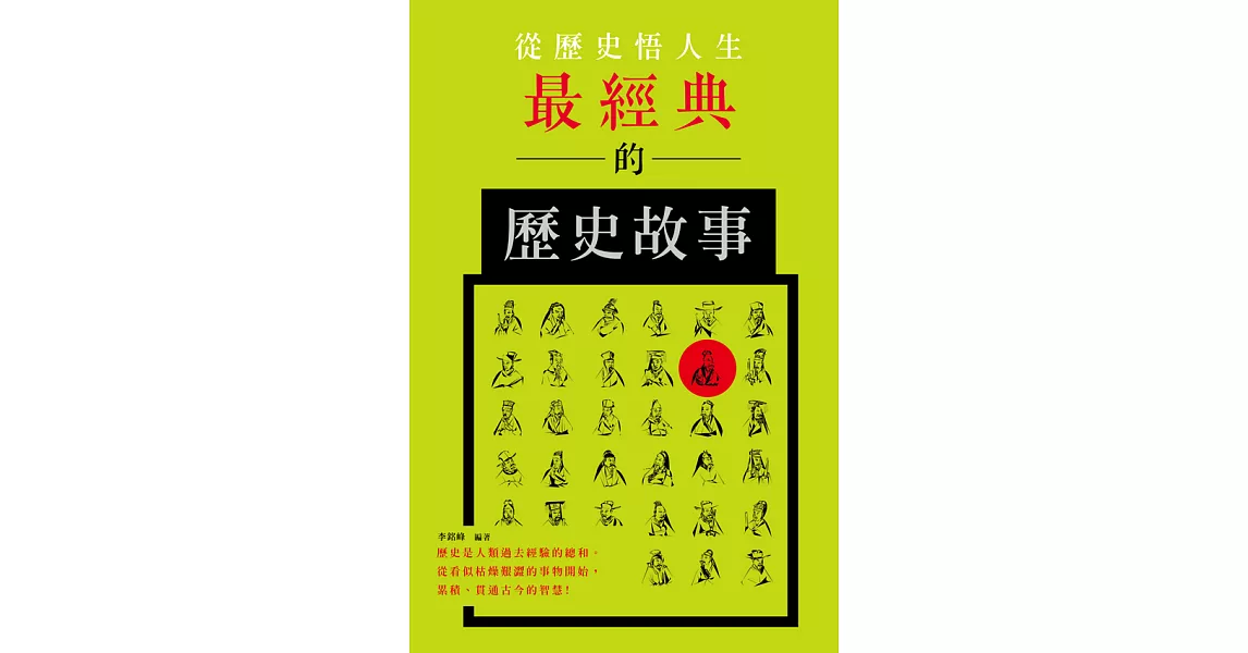 從歷史悟人生: 最經典的歷史故事 (電子書) | 拾書所