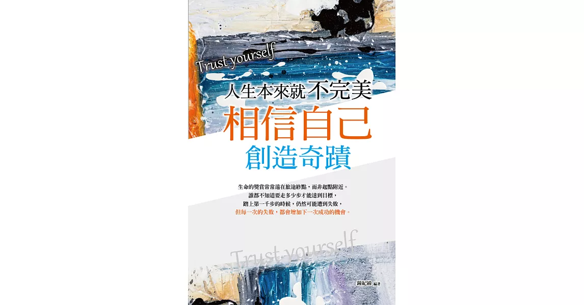 人生本來就不完美 : 相信自己，創造奇蹟 (電子書) | 拾書所