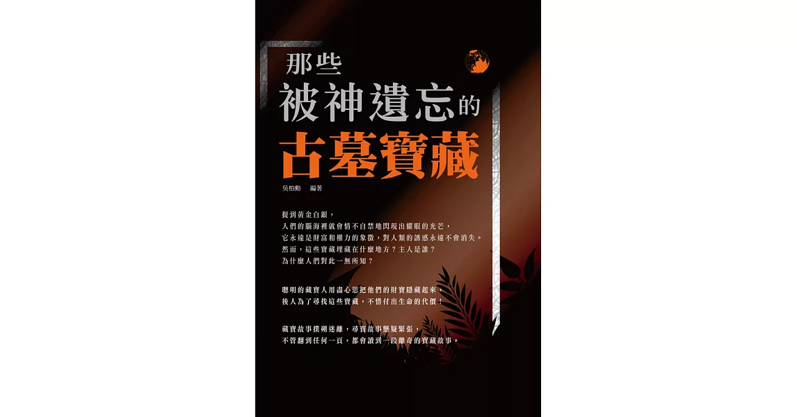 那些被神遺忘的古墓寶藏 (電子書) | 拾書所