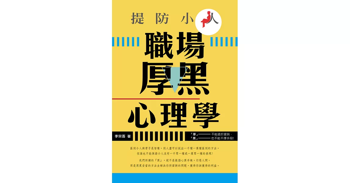 提防小人：職場厚黑心理學 (電子書) | 拾書所