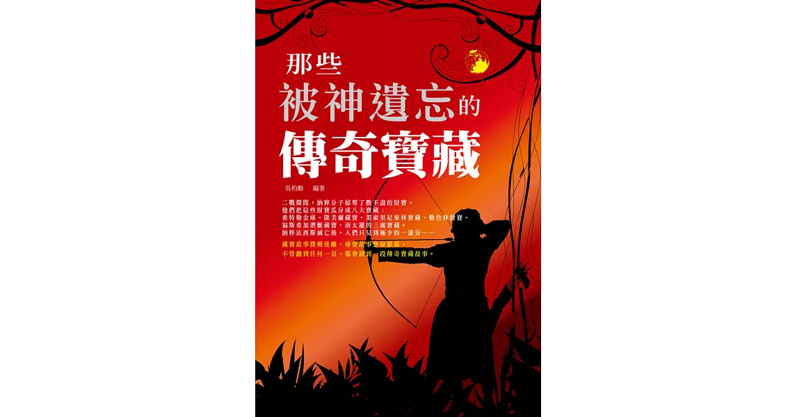 那些被神遺忘的傳奇寶藏 (電子書) | 拾書所