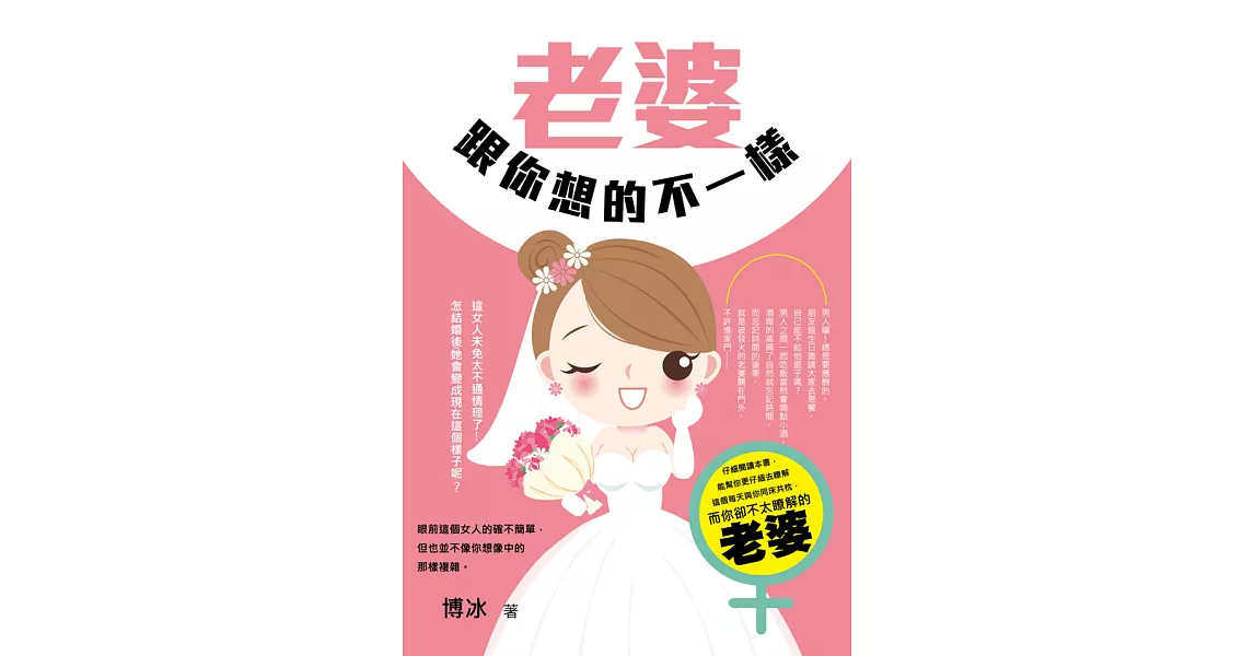 老婆跟你想的不一樣 (電子書) | 拾書所