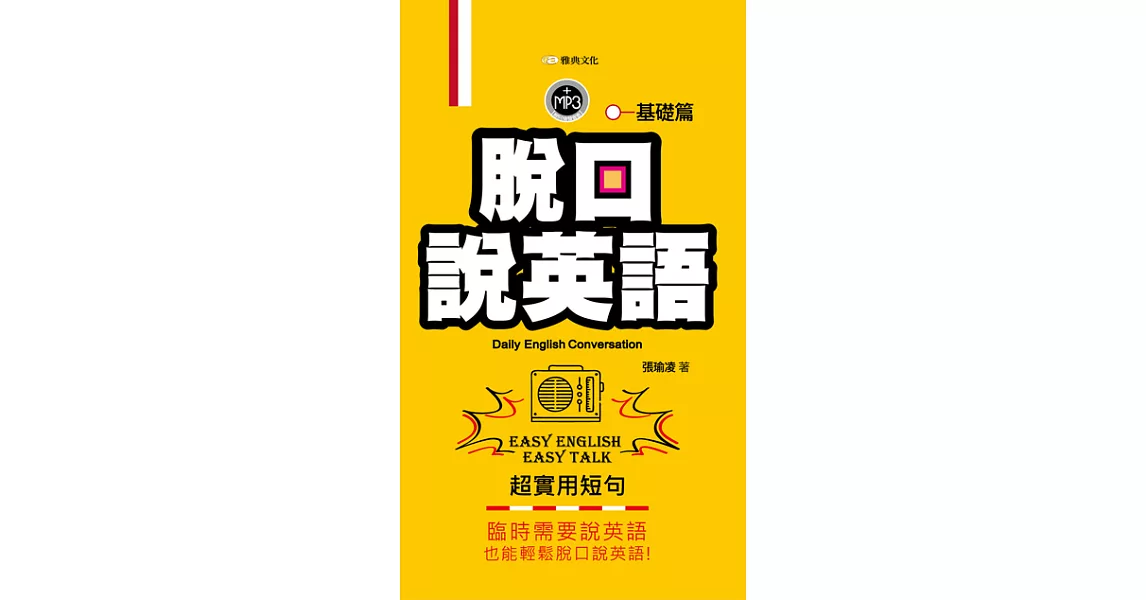 脫口說英語:基礎篇 (電子書) | 拾書所