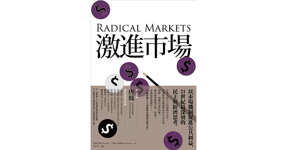 激進市場：戰勝不平等與經濟停滯的經濟模式 (電子書) | 拾書所