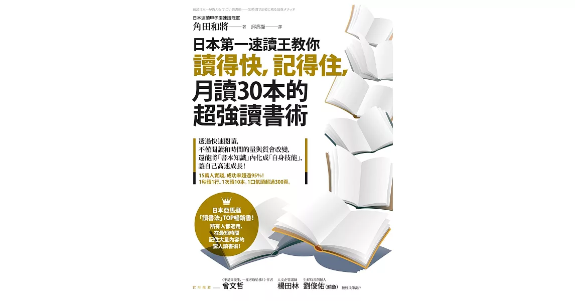 日本第一速讀王教你讀得快，記得住，月讀30本的超強讀書術 (電子書) | 拾書所