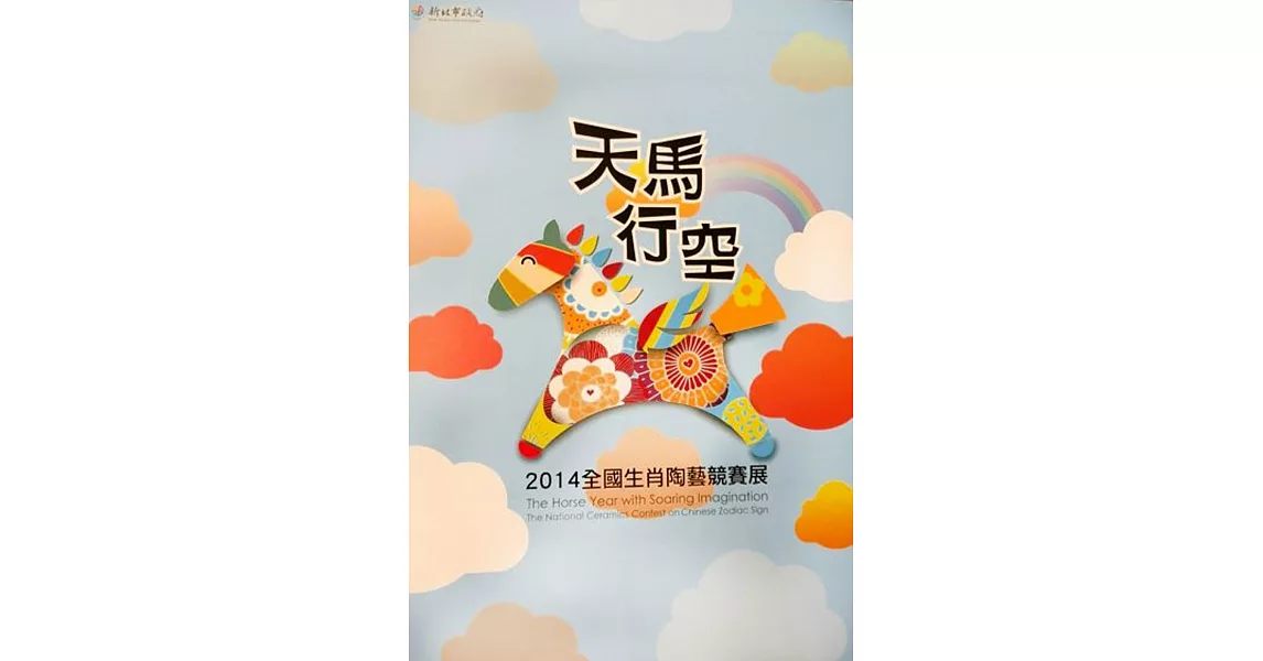 天馬行空-2014全國生肖陶藝競賽展 (電子書) | 拾書所