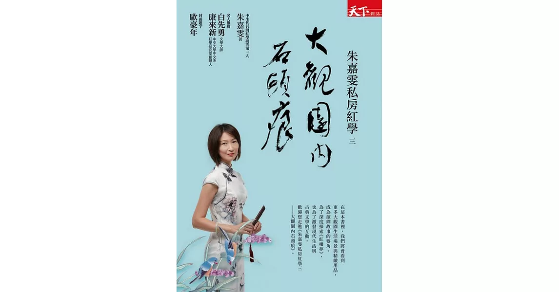 朱嘉雯私房紅學三：大觀園內石頭痕 (電子書) | 拾書所