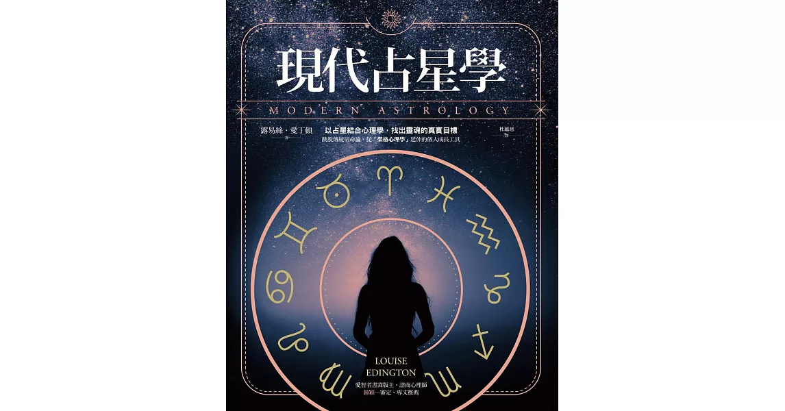 現代占星學：以占星結合心理學，找出靈魂的真實目標 (電子書) | 拾書所