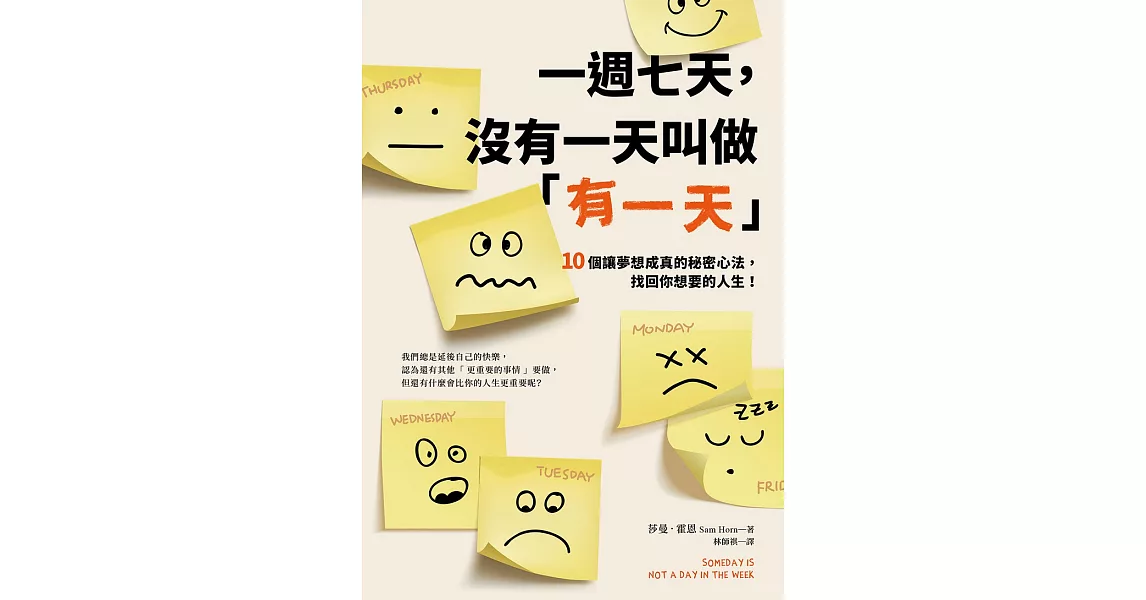 一週七天，沒有一天叫做「有一天」：10個讓夢想成真的秘密心法，找回你想要的人生！ (電子書) | 拾書所