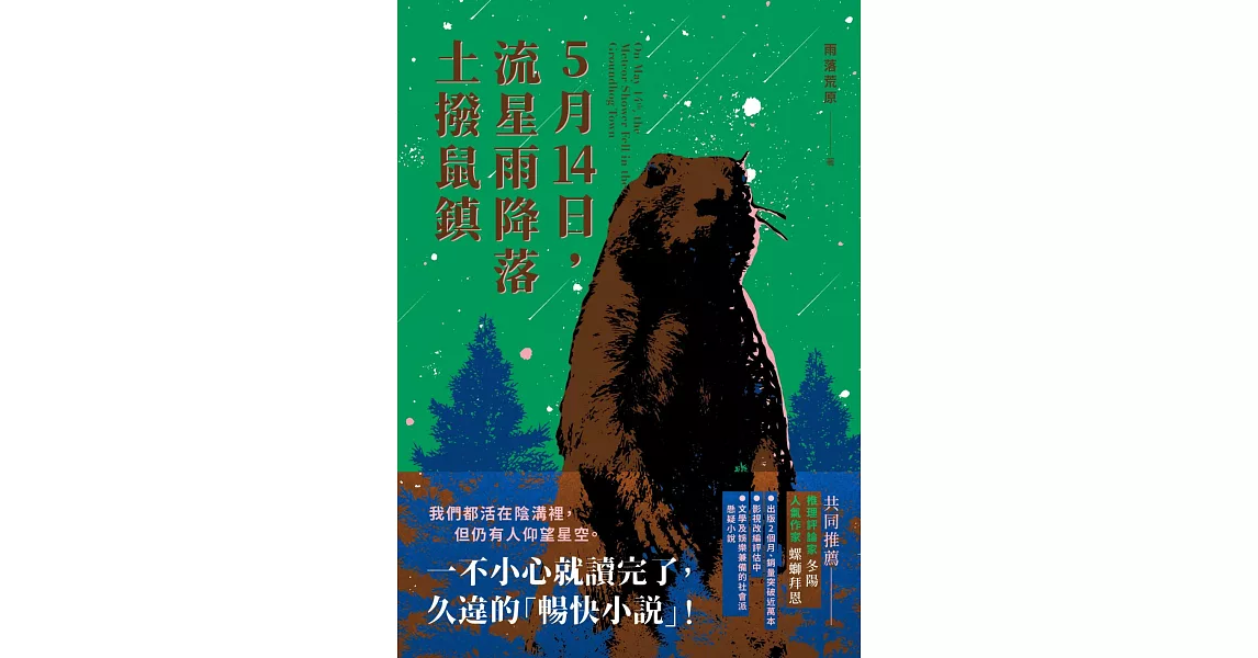 5月14日，流星雨降落土撥鼠鎮 (電子書) | 拾書所