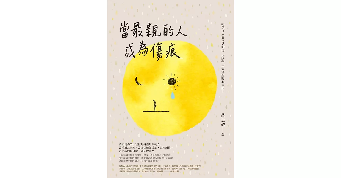 當最親的人成為傷痕 (電子書) | 拾書所