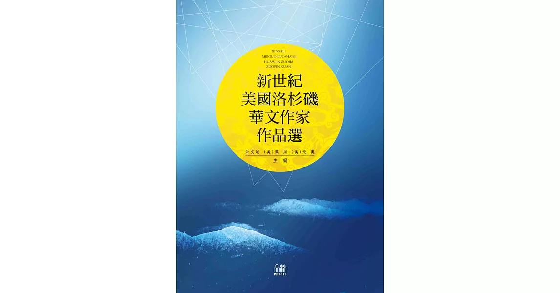 新世紀美國洛杉磯華文作家作品選 (電子書) | 拾書所