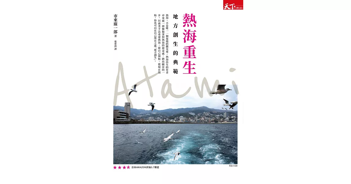 熱海重生：地方創生的典範 (電子書) | 拾書所