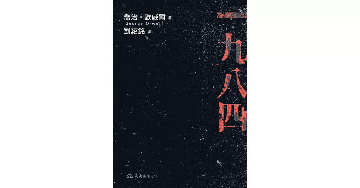 一九八四 (電子書) | 拾書所