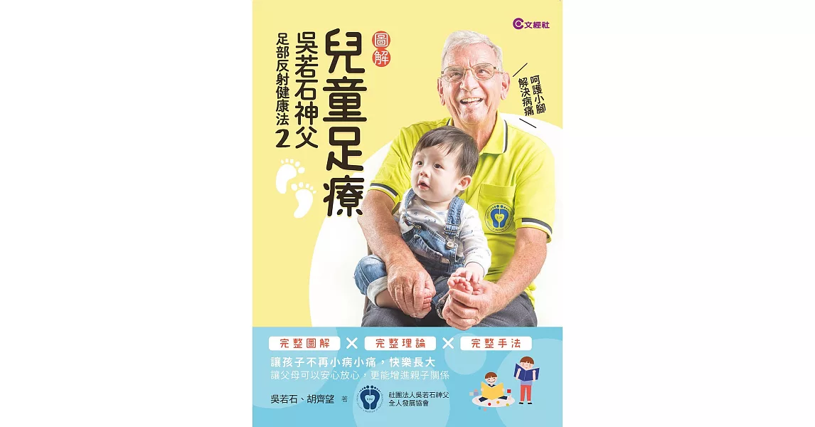 兒童足療：吳若石神父足部反射健康法2 (電子書) | 拾書所