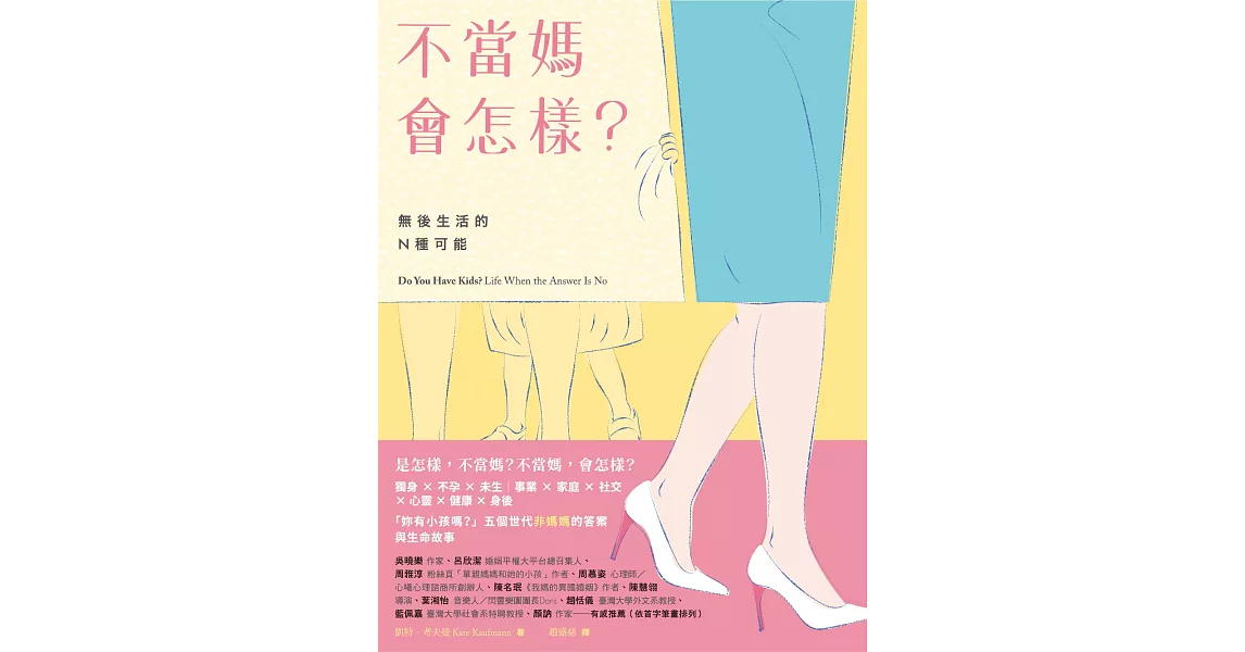 不當媽會怎樣？：無後生活的N種可能 (電子書) | 拾書所