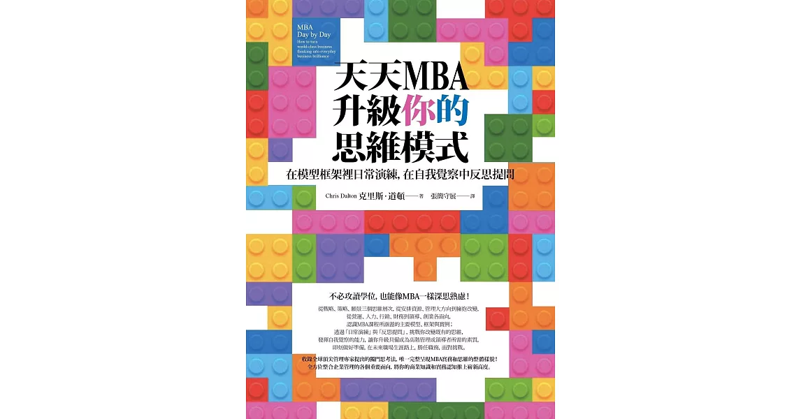 天天MBA，升級你的思維模式：在模型框架裡日常演練，在自我覺察中反思提問 (電子書) | 拾書所