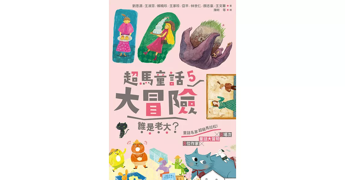 超馬童話大冒險5 ：誰是老大？ (電子書) | 拾書所