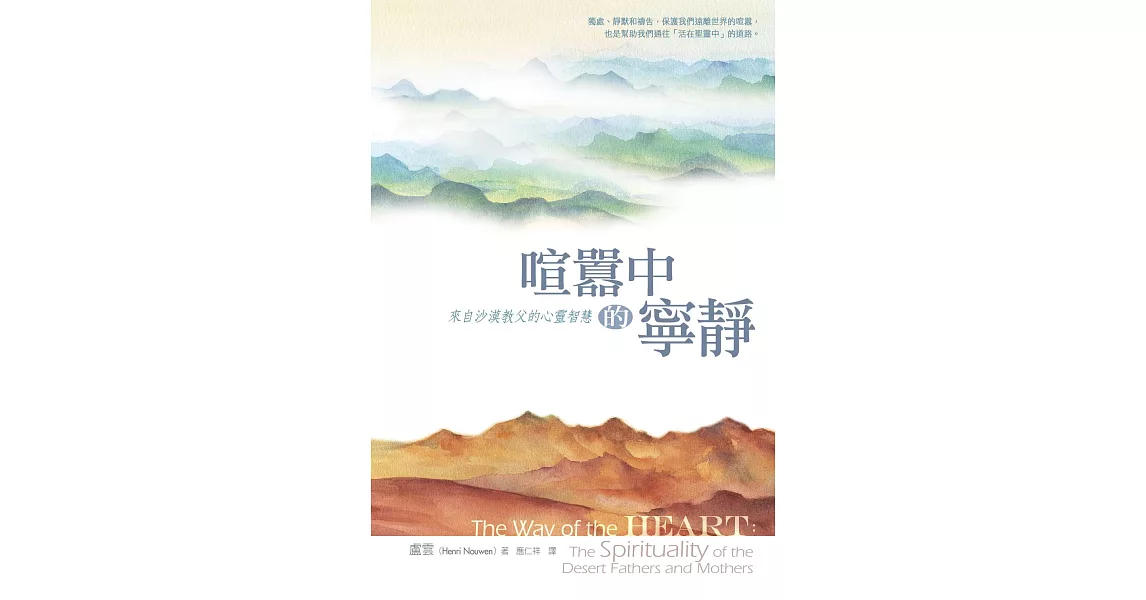 喧囂中的寧靜：來自沙漠教父的心靈智慧 (電子書) | 拾書所