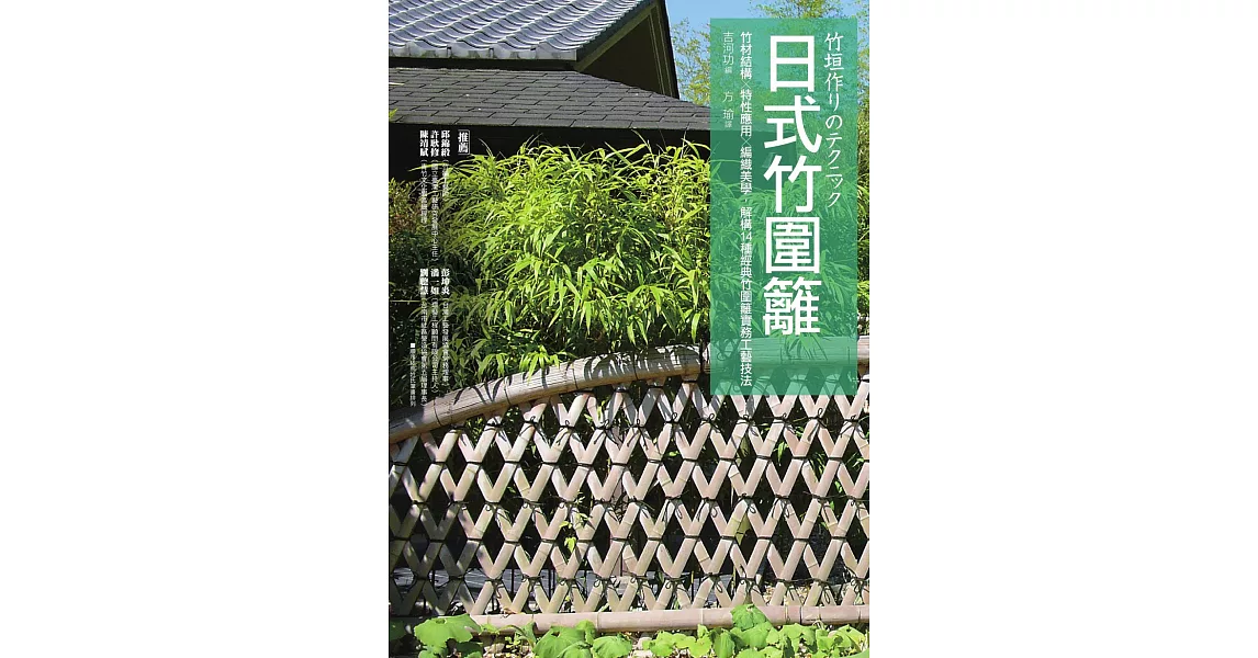 日式竹圍籬：竹材結構╳特性應用╳編織美學，解構14種經典竹圍籬實務工藝技法 (電子書) | 拾書所