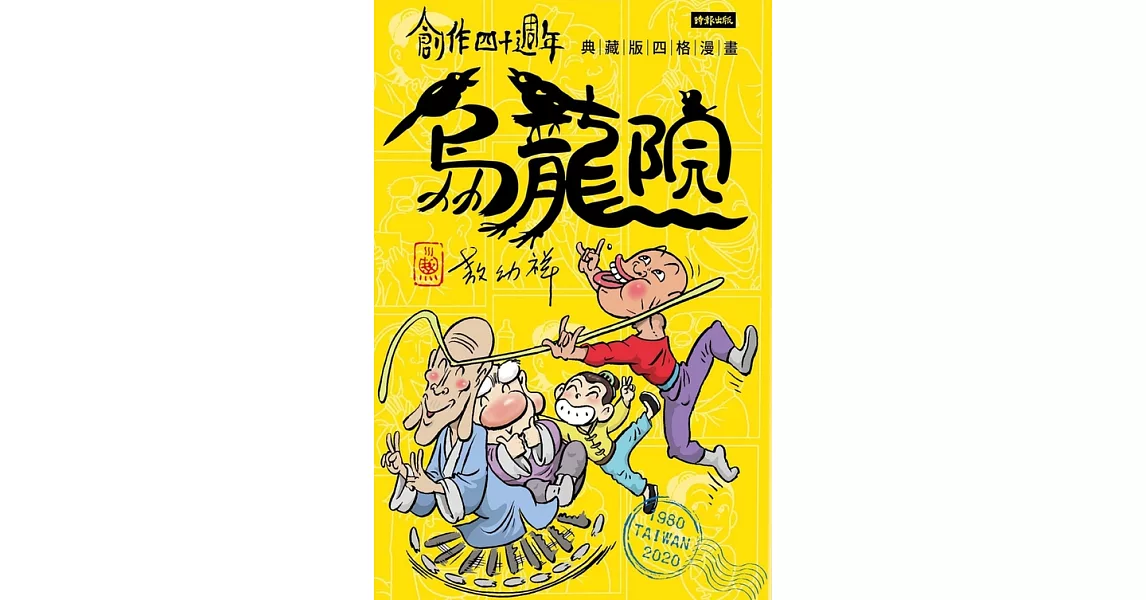 創作四十週年 烏龍院 典藏版四格漫畫【一套十冊】 (電子書) | 拾書所