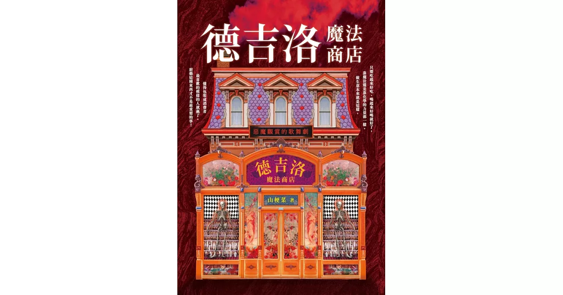 德吉洛魔法商店：惡魔觀賞的歌舞劇 (電子書) | 拾書所