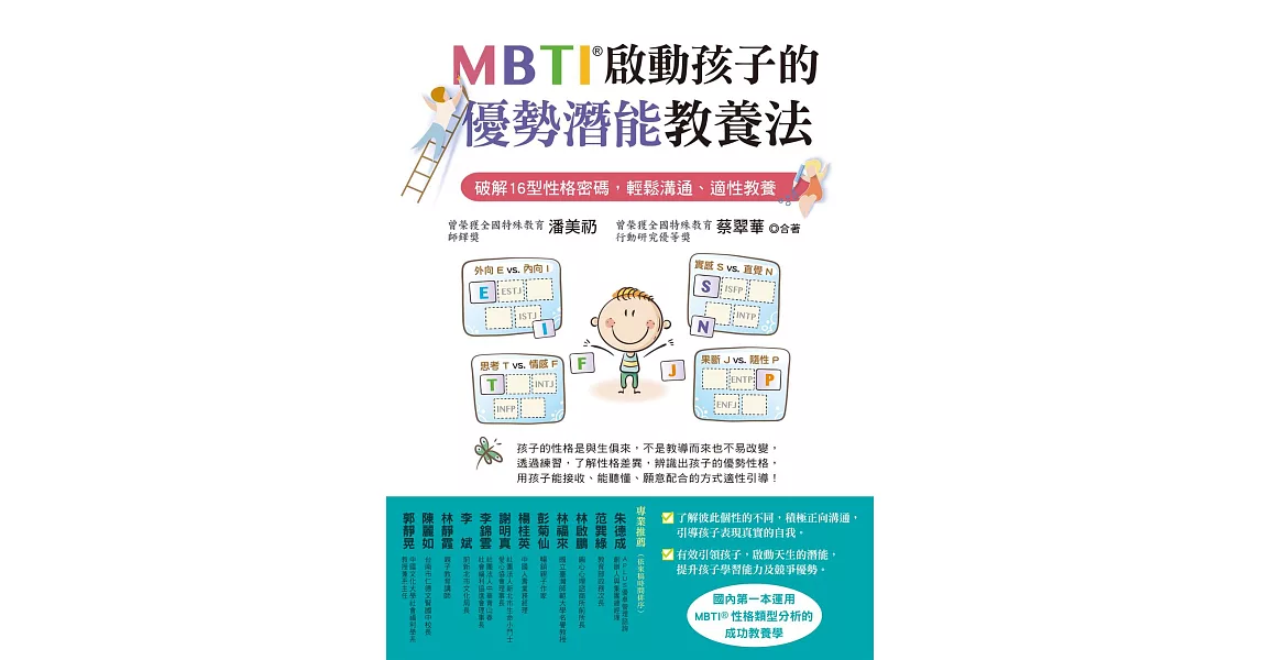 MBTI啟動孩子的優勢潛能教養法：破解16型性格密碼，輕鬆溝通、適性教養 (電子書) | 拾書所