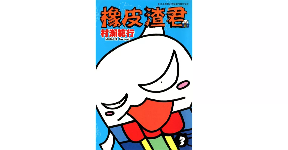 橡皮渣君(03) (電子書) | 拾書所