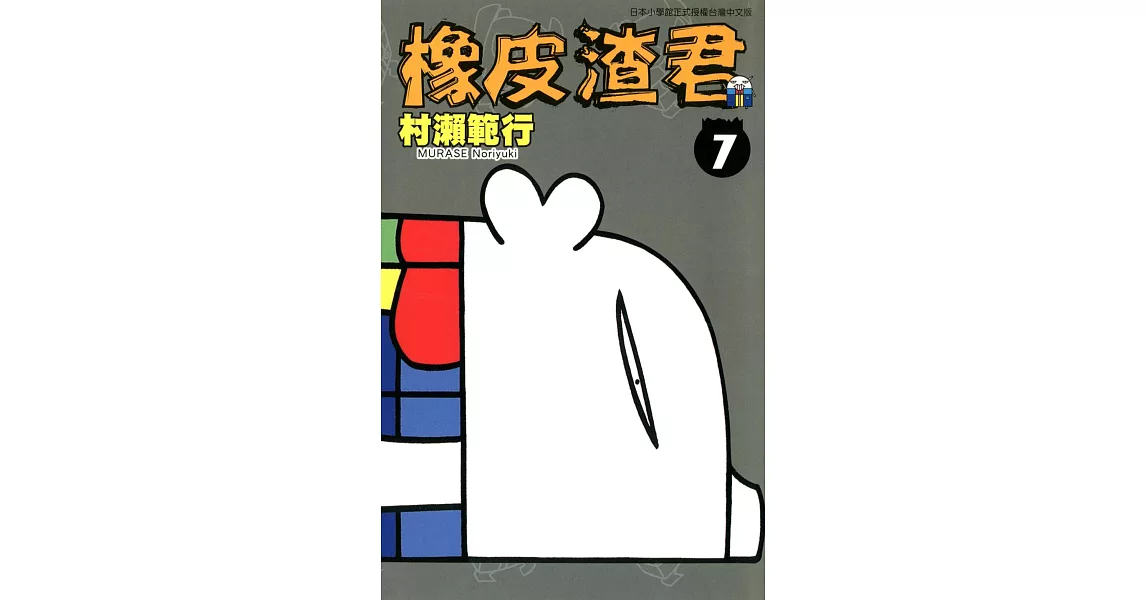 橡皮渣君(07) (電子書) | 拾書所