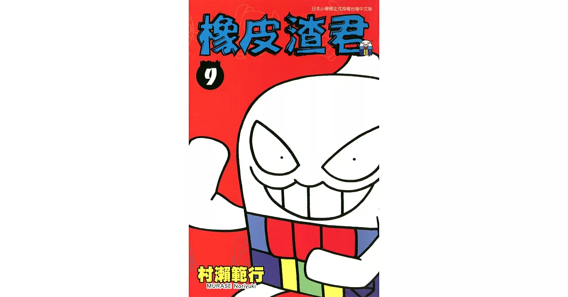 橡皮渣君(09) (電子書) | 拾書所