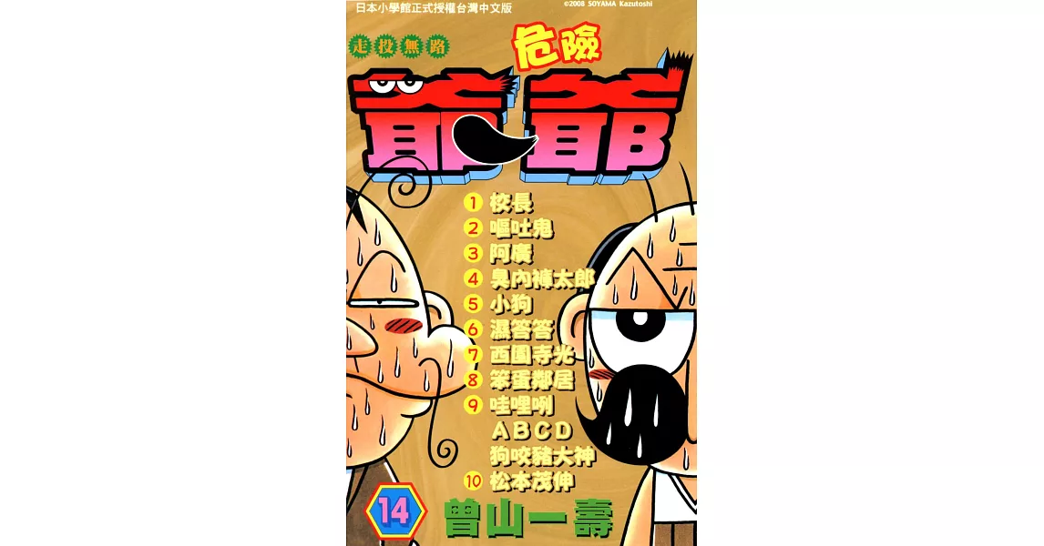 走投無路危險爺爺(14) (電子書) | 拾書所