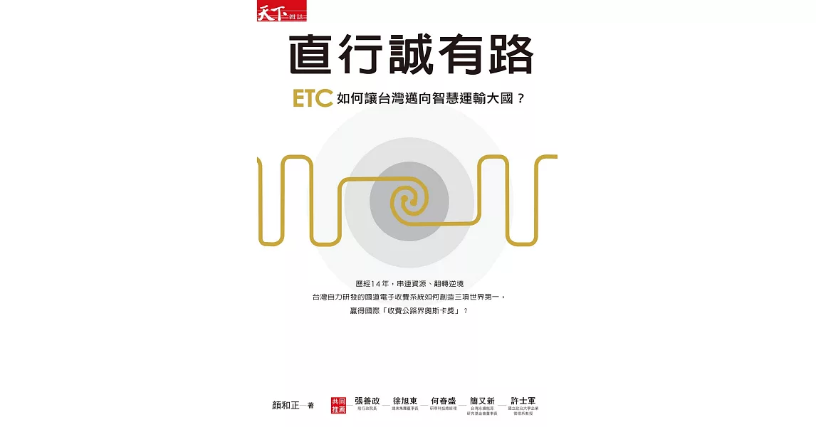 直行誠有路：ETC如何讓台灣邁向智慧運輸大國？ (電子書) | 拾書所