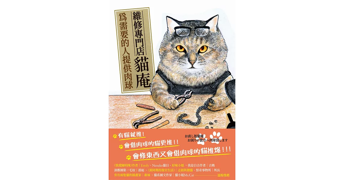 維修專門店 貓庵 - 為需要的人提供貓咪肉球 (電子書) | 拾書所